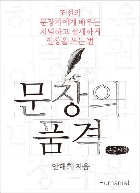 문장의 품격 : 조선의 문장가에게 배우는 치밀하고 섬세하게 일상을 쓰는 법 : 큰글씨책