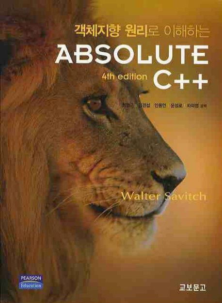 (객체지향 원리로 이해하는) Absolute C＋＋ / Walter Savitch 지음  ; 최영근,[외]옮김