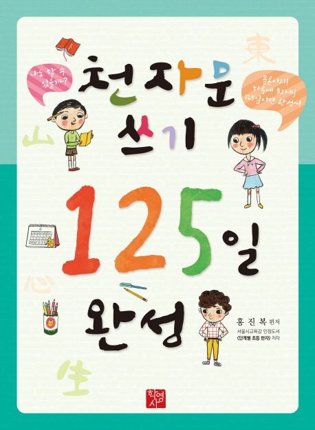 천자문 쓰기 125일 완성