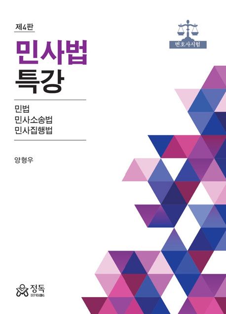 민사법 특강 (변호사시험, 제4판)
