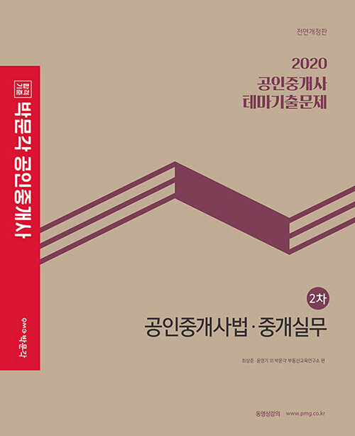 박문각 공인중개사 : 테마기출문제. 2차 : 공인중개사법·중개실무