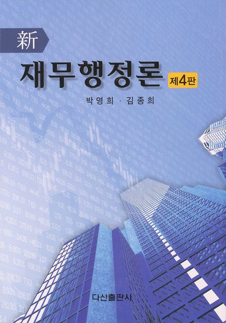 (新) 재무행정론 / 박영희  ; 김종희 [공]저