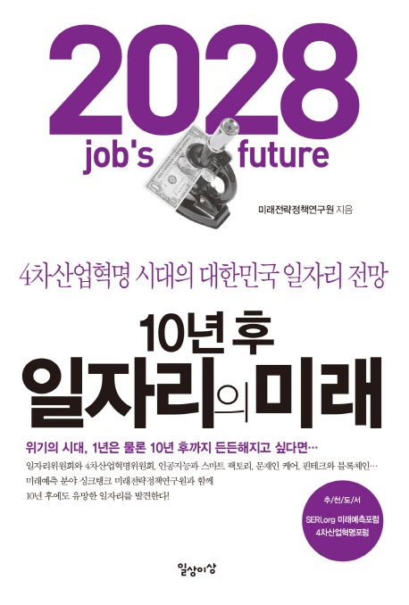 10년후 일자리의 미래  = 2028 job's future