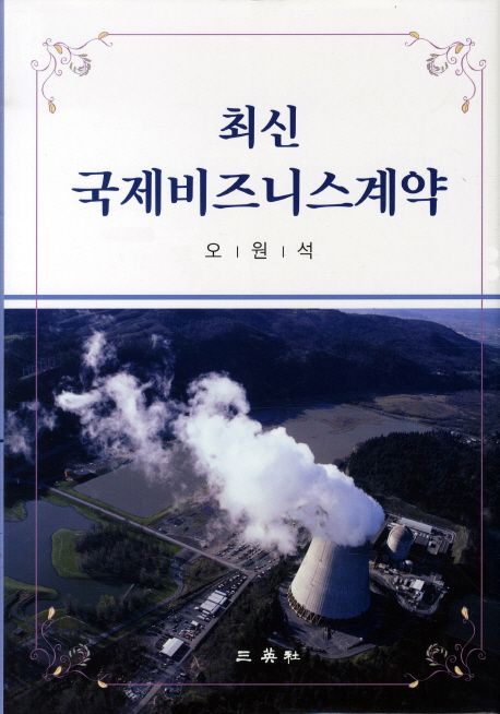 (최신) 국제비즈니스 계약