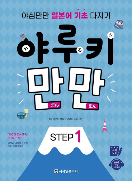 야루키 만만. Step 1