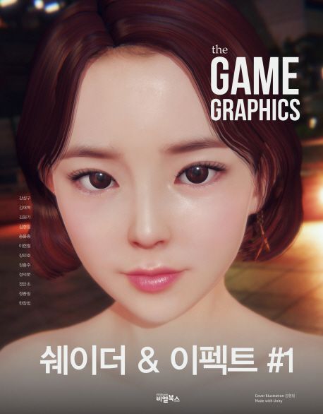 (The) Game graphics. 1 : 쉐이더&이펙트 / 강성구 [외]지음.