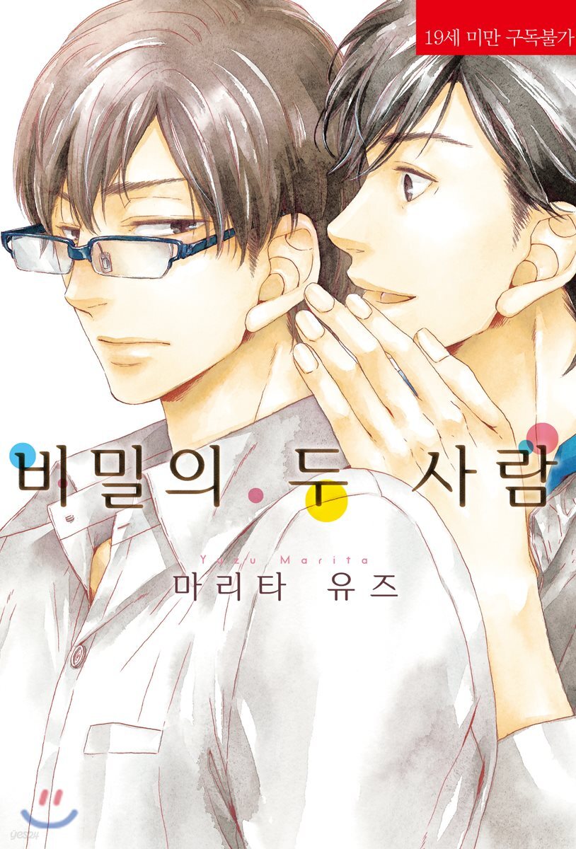 비밀의 두 사람