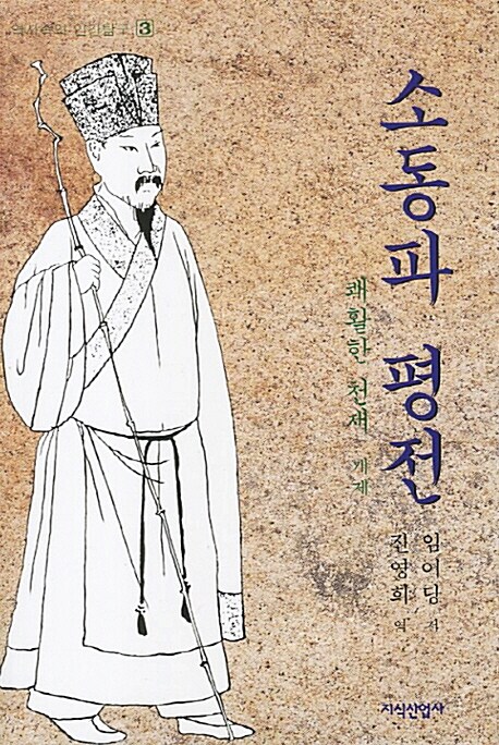 소동파 평전 : 쾌활한 천재