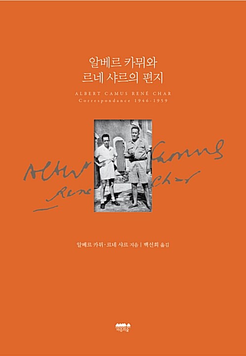 알베르 카뮈와 르네 샤르의 편지  : 1946-1959