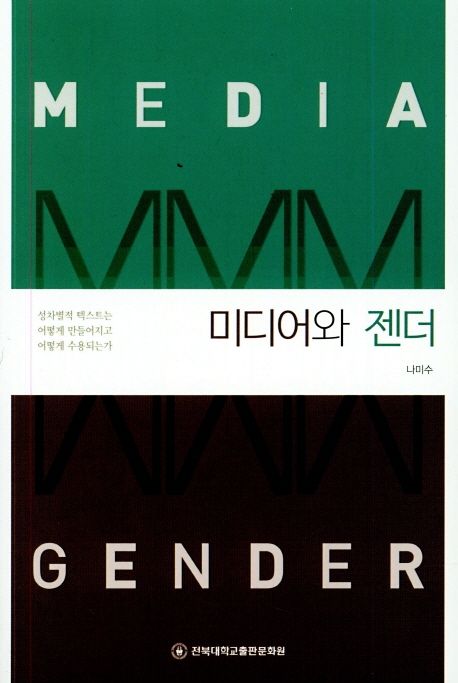 미디어와 젠더 = Media and gender : 성차별적 텍스트는 어떻게 만들어지고 어떻게 수용되는가