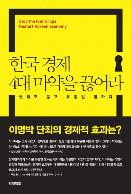 한국 경제 4대 마약을 끊어라 : 권태호 묻고 유종일 답하다
