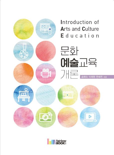 문화예술교육 개론 = Introduction of arts and culture education