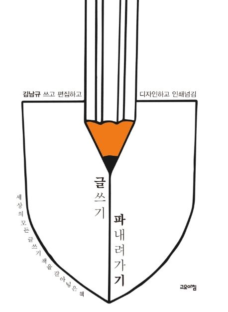 글쓰기 파내려가기 : 세상의 모든 글쓰기 책을 갈아넣은 책