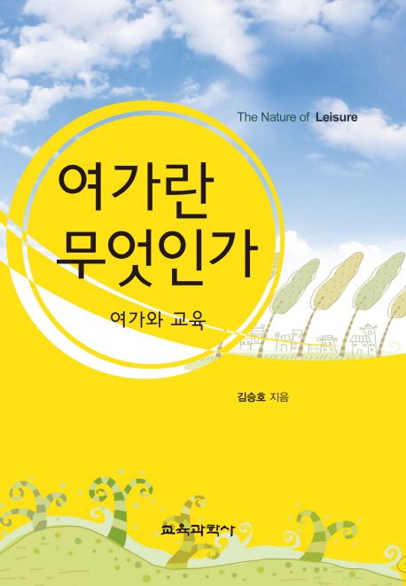 여가란 무엇인가 = The nature of leisure : 여가와 교육