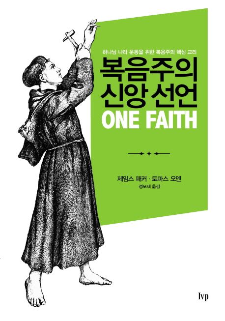 복음주의 신앙 선언  : 하나님 나라 운동을 위한 복음주의 핵심 교리