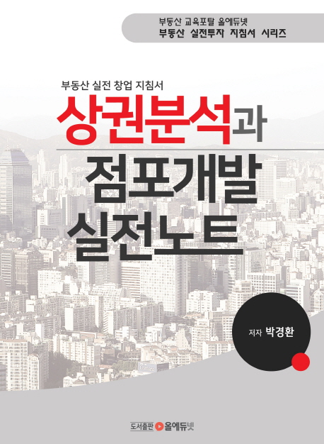 상권분석과 점포개발 실전노트  : 부동산 실전 창업 지침서