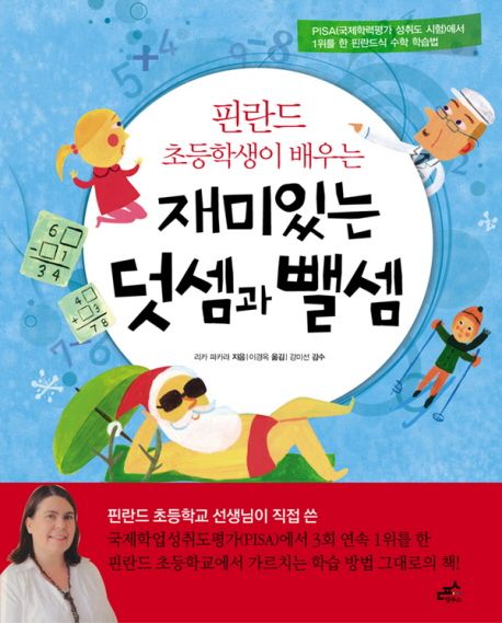 (핀란드 초등학생이 배우는)재미있는 덧셈과 뺄셈