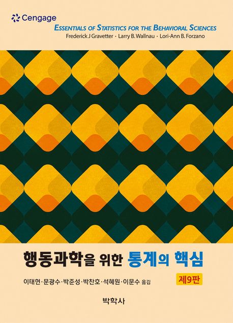 행동과학을 위한 통계의 핵심 (제9판)