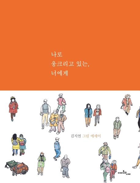 나로 웅크리고 있는, 너에게 : 김지연 그림 에세이