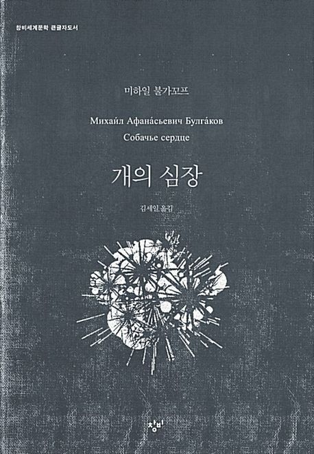 개의 심장 [큰글자도서]
