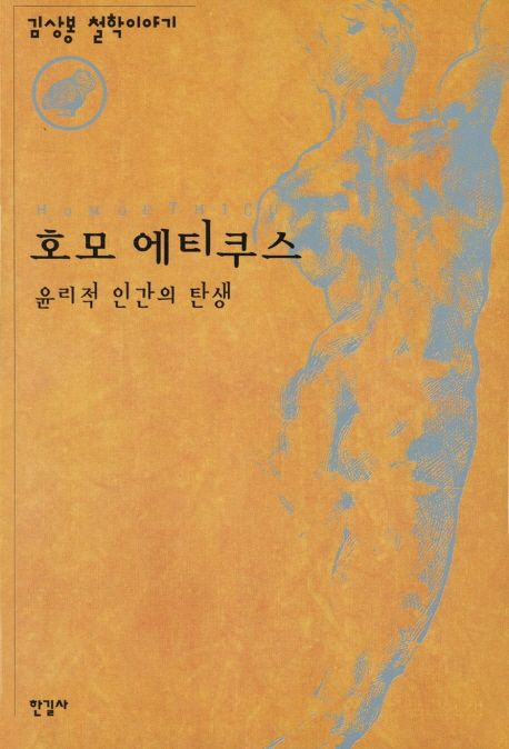 호모 에티쿠스  : 윤리적 인간의 탄생