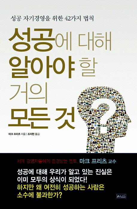 성공에 대해 알아야 할 거의 모든 것 : 성공 자기경영을 위한 42가지 법칙