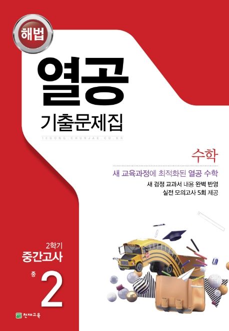 해법 열공 기출문제집 수학 중 2-2 중간고사(2025) (2015 개정 교육과정)