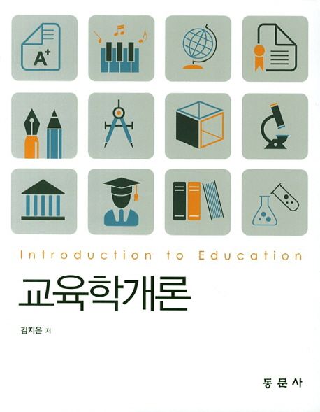 교육학개론 = Introduction to education