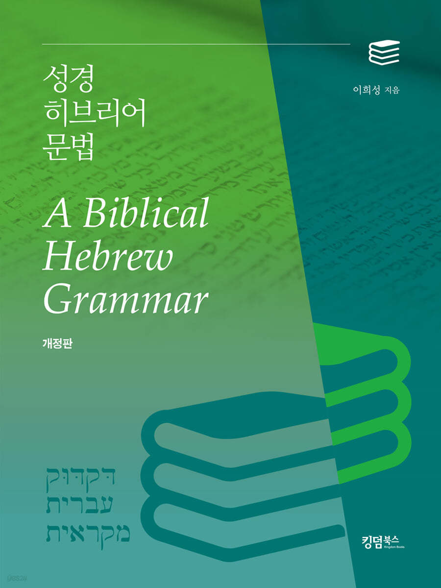 성경 히브리어 문법  = A biblical Hebrew grammar
