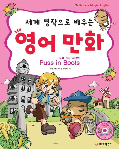 영어 만화: 장화 신은 고양이 (세계 명작으로 배우는)