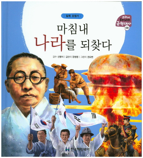 마침내 나라를 되찾다 (일제강점기)