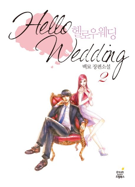 헬로우 웨딩. 2 = Hello wedding : 백묘 장편소설