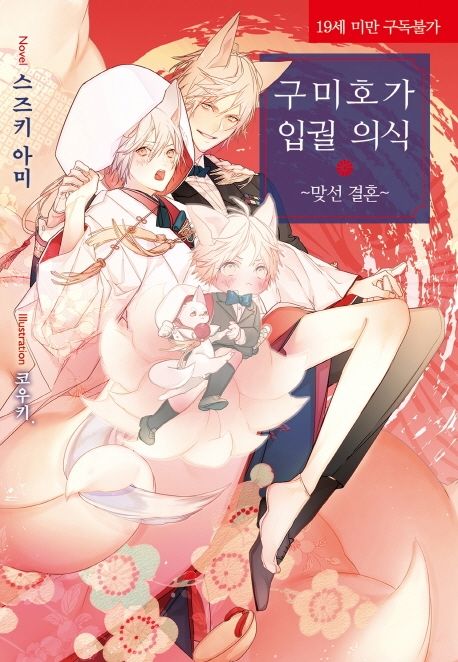 구미호가 입궐 의식: 맞선 결혼