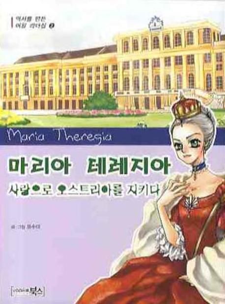 마리아테레지아:사랑으로오스트리아를지키다
