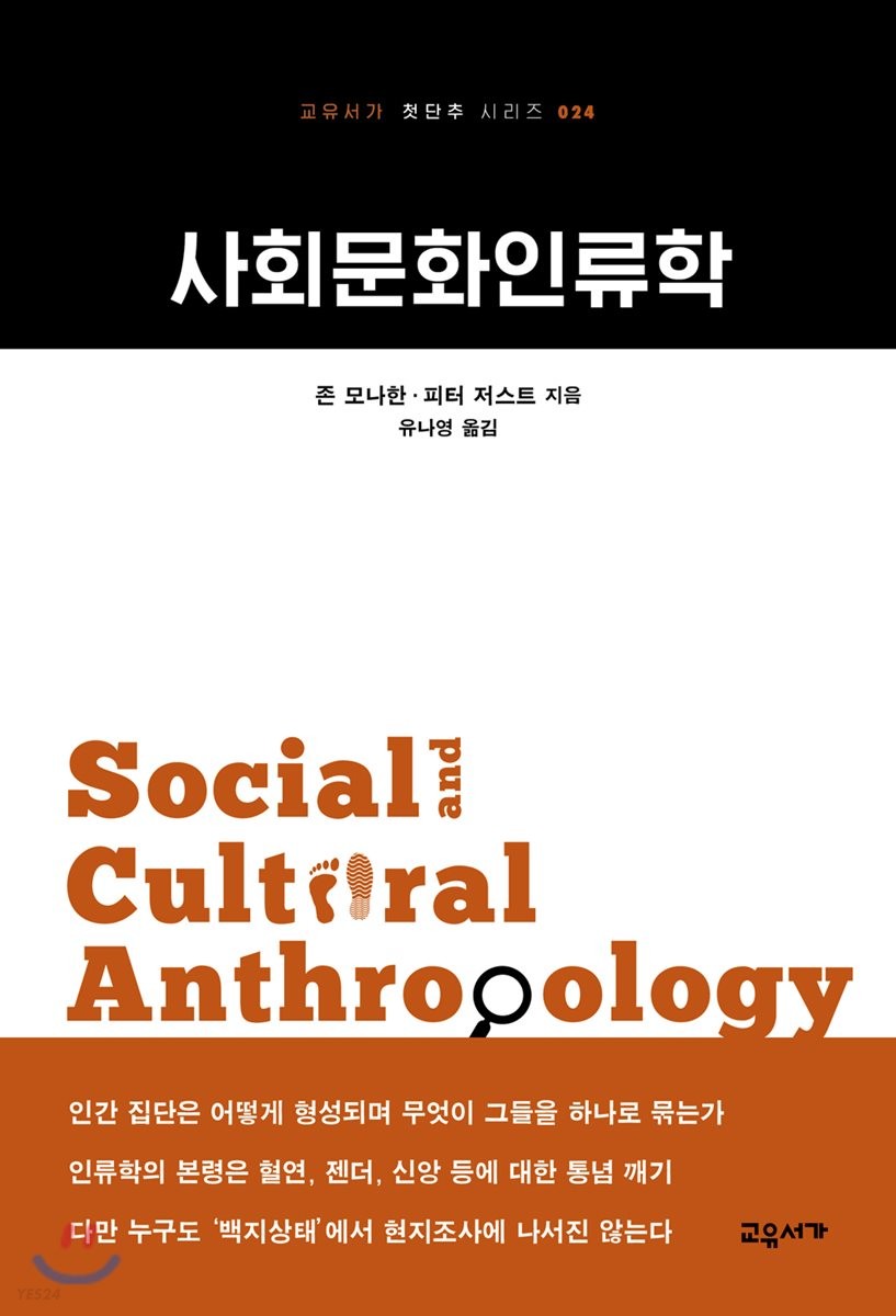 사회문화인류학 / 존 모나한 ; 피터 저스트 [공]지음  ; 유나영 옮김