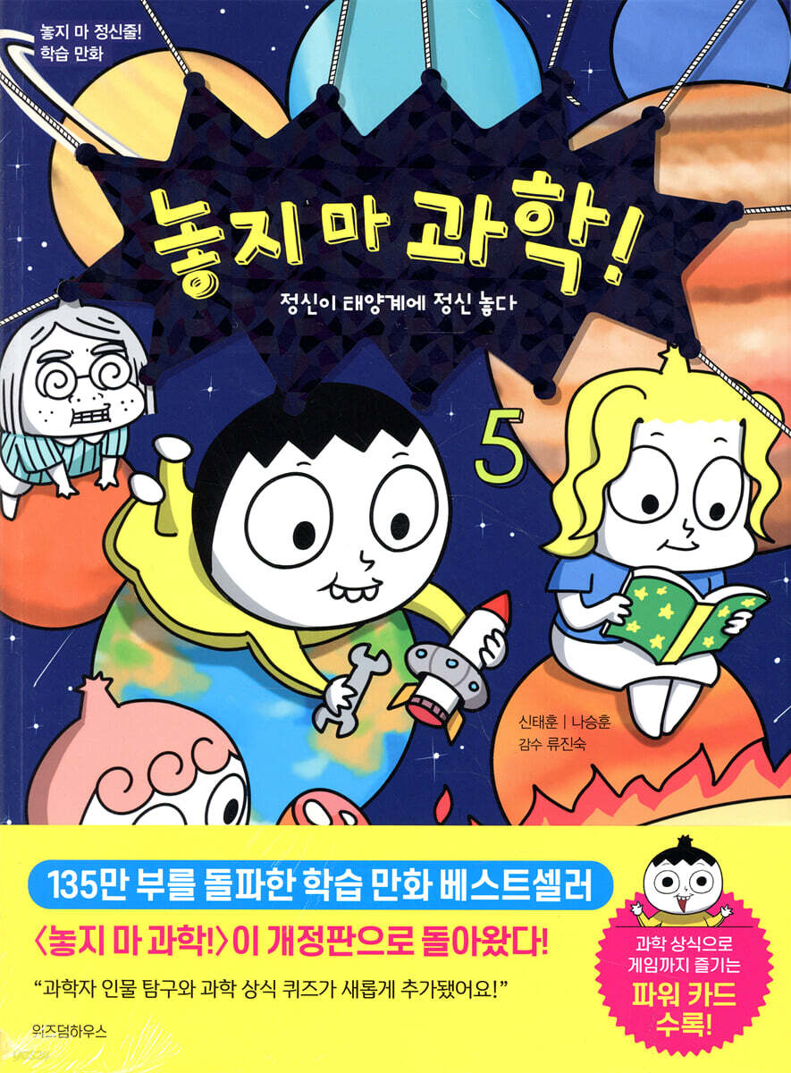 놓지 마 과학!. 5, 정신이 태양계에 정신 놓다 표지