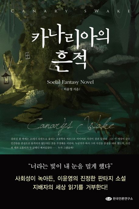 카나리아의 흔적- [전자책]