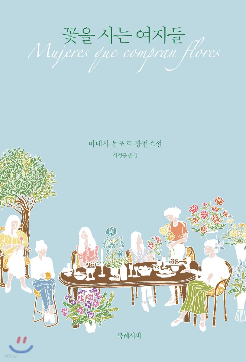 꽃을 사는 여자들 - [전자책]  : 바네사 몽포르 장편소설 / 바네사 몽포르 지음  ; 서경홍 옮김