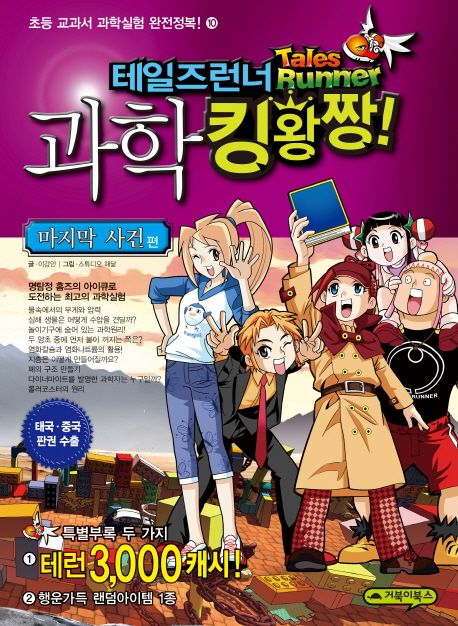 테일즈런너 과학 킹왕짱!. 10, 마지막 사건 편
