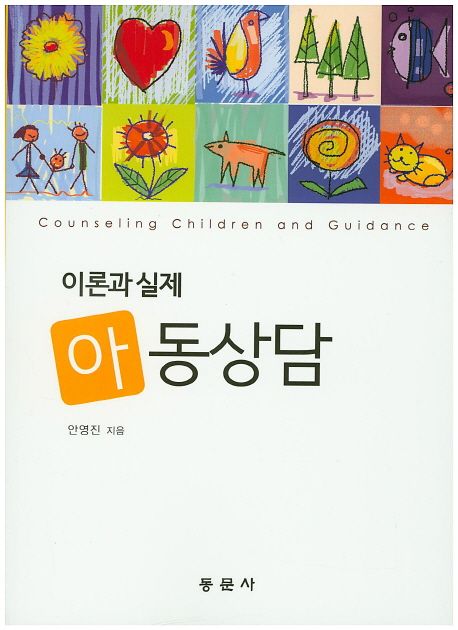 아동상담 = Counseling children and guidance  : 이론과 실제