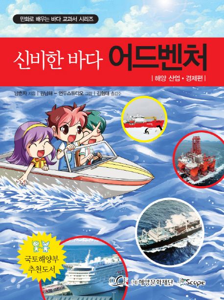 신비한 바다 어드벤처, 해양 산업·경제편
