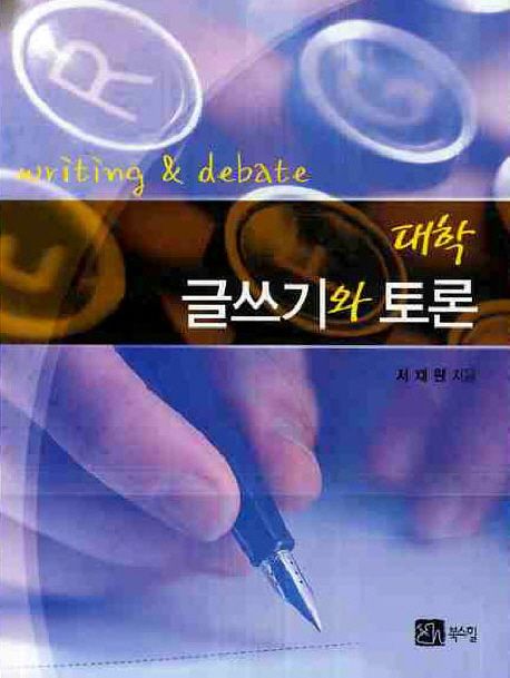 (대학) 글쓰기와 토론 = Writing & debate