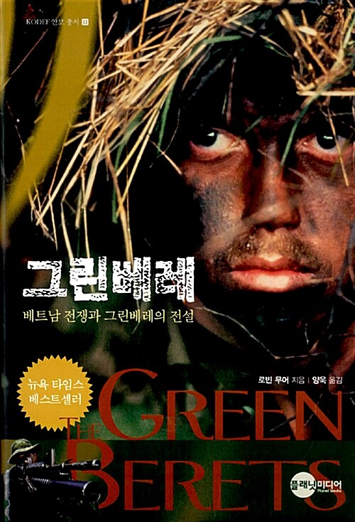 그린베레  : 베트남 전쟁과 그린베레의 전설