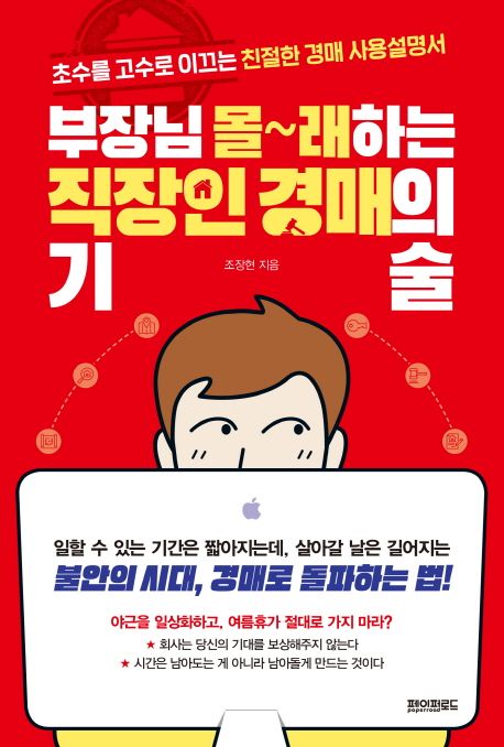 부장님 몰래하는 직장인 경매의 기술 (초수를 고수로 이끄는 친절한 경매 사용설명서)