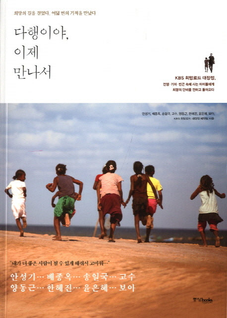 다행이야, 이제 만나서