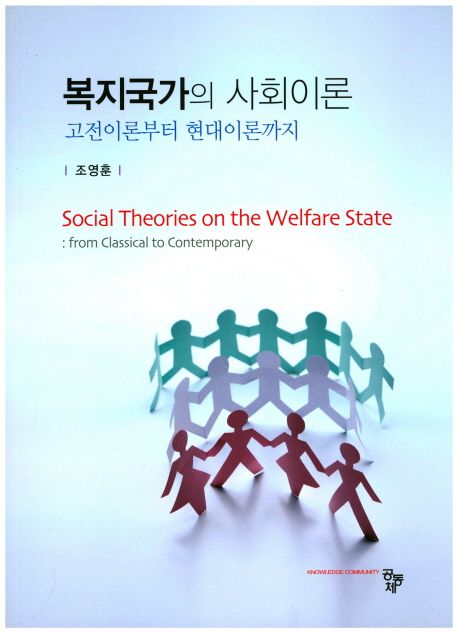 복지국가의 사회이론  : 고전이론부터 현대이론까지  = Social theories on the welfare state : from classical to contemporary