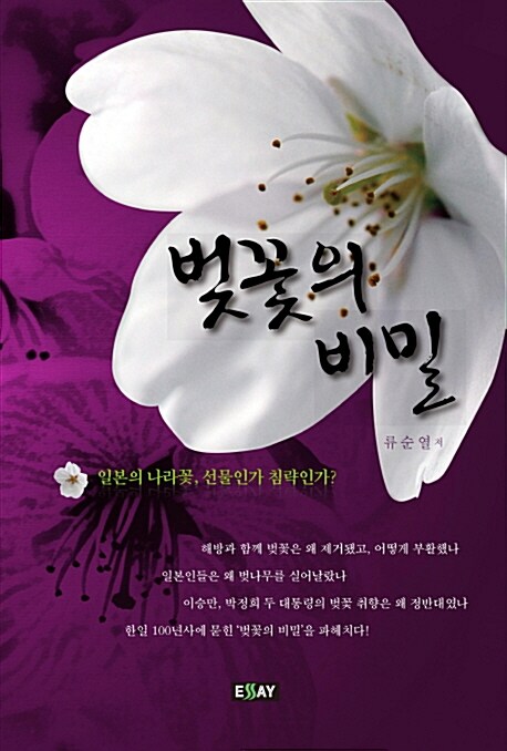 벚꽃의 비밀 : 일본의 나라꽃, 선물인가 침략인가?