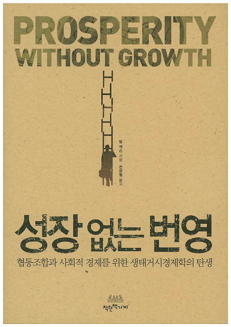 성장 없는 번영 : 협동조합과 사회적 경제를 위한 생태거시경제학의 탄생