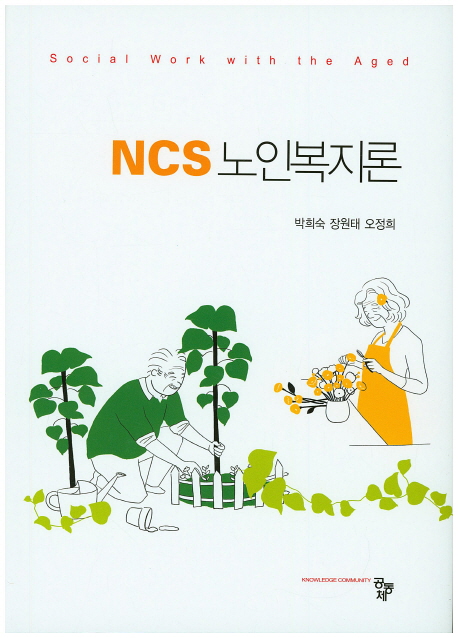 NCS 노인복지론  = Social work with the aged