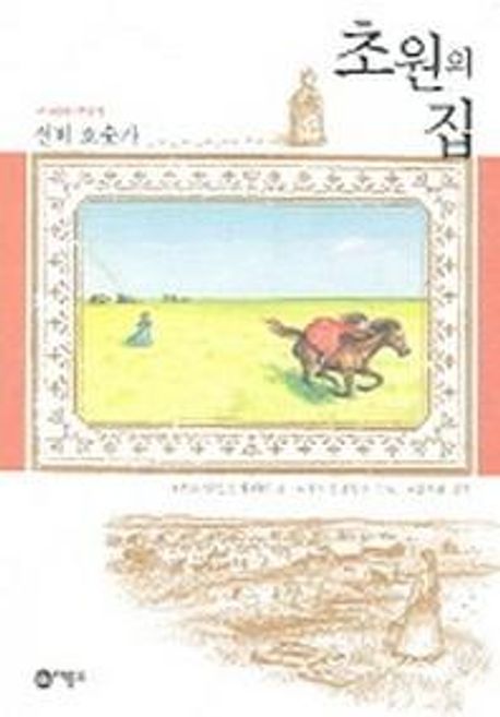 초원의 집 4: 실버 호숫가 (실버 호숫가)